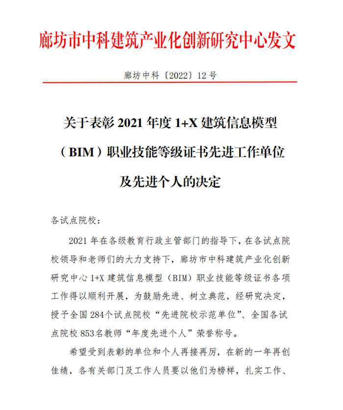 1654670974932367.jpg 表彰-2021-年度-1+X-建筑信息模型1.jpg